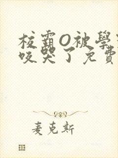 校霸O被学霸A咬哭了免费阅读封面