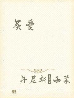 炙爱