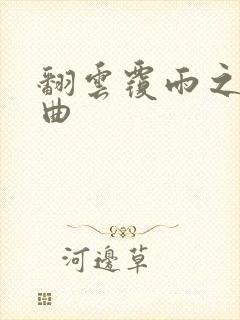 翻云覆雨之逐艳曲