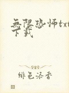 无限恐怖txt下载封面