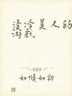 清冷美人的神奇游戏