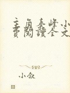 主角秦峰小说免费阅读全文