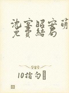 沈宴昭安萌全文免费结局