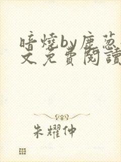 暗烧by鹿葱全文免费阅读笔趣