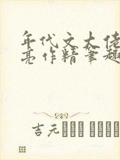 年代文大佬的漂亮作精笔趣阁