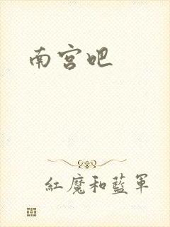 南宫吧
