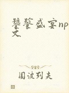 饕餮盛宴np全文
