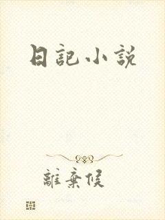 日记小说