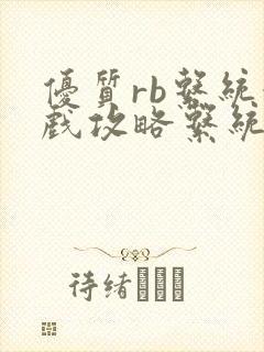 优质rb系统游戏攻略系统