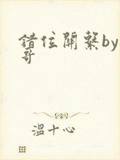 错位关系by东哥