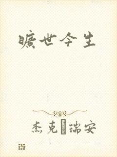 旷世今生