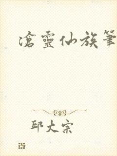 沧灵仙族笔趣阁