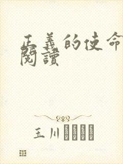 正义的使命在线阅读