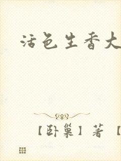 活色生香大结局