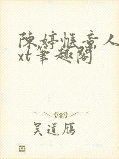 陈婷惬意人生txt笔趣阁