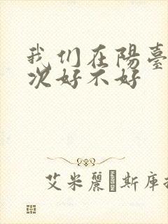 我们在阳台来一次好不好
