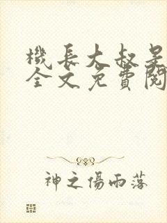 机长大叔是饿狼全文免费阅读笔趣阁小说