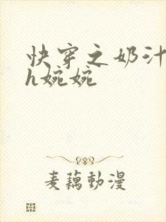 快穿之奶汁尤物h婉婉