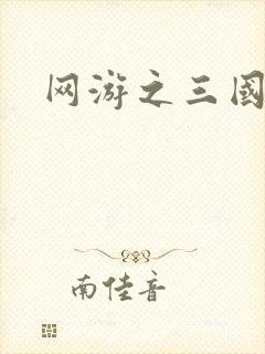 网游之三国神话封面