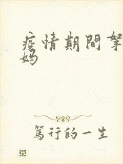 疫情期间拿下老妈