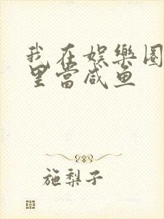 我在娱乐圈爽文里当咸鱼封面