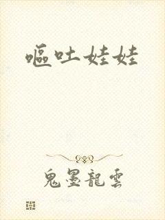 呕吐娃娃