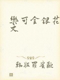 乐可金银花露全文