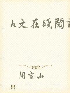h文在线阅读封面