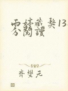 雨婷藏獒13部分阅读