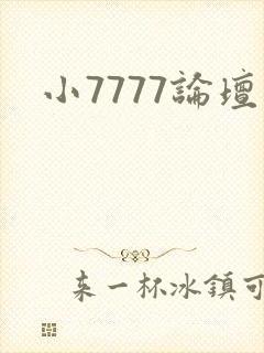 小7777论坛