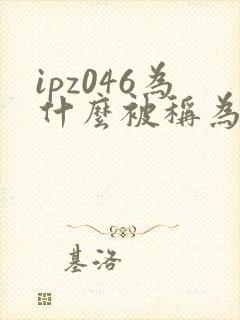 ipz046为什么被称为神作