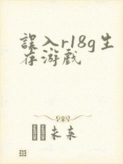 误入r18g生存游戏