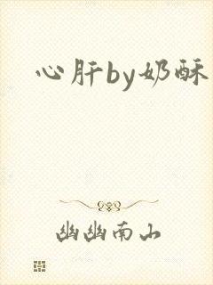 心肝by奶酥封面