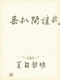岳扒开让我添