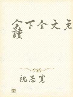余下全文免费阅读