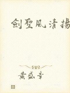 剑圣风清扬