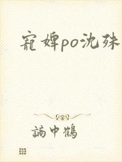 宠婢po沈殊辞