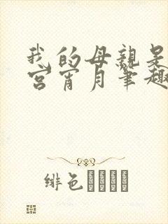 我的母亲是大帝宫宵月笔趣阁