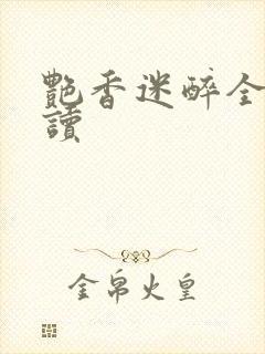 艳香迷醉全文阅读