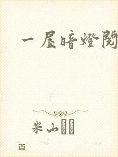 一屋暗灯阅读