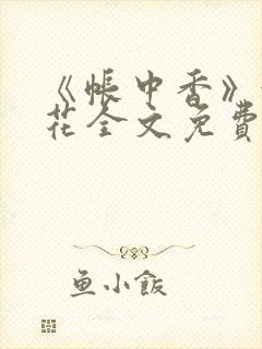 《帐中香》金银花全文免费阅读