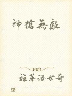 神枪无敌