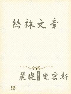 丝袜文章