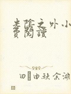 光阴之外小说免费阅读