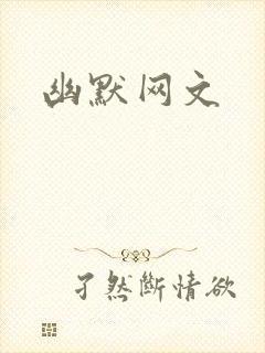 幽默网文封面