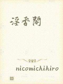 淫香阁