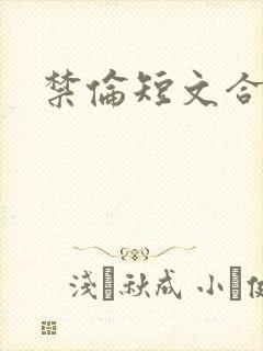 禁伦短文合集