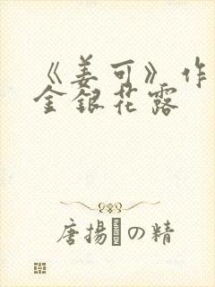 《姜可》作者:金银花露