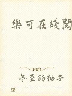 乐可在线阅读