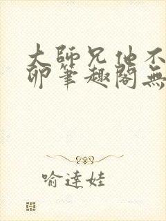 大师兄他不停产卵笔趣阁无弹窗封面